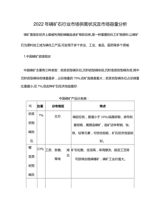 2022年磷矿石行业市场供需状况及市场容量分析.docx