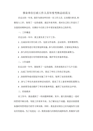 事业单位行政工作人员年度考核总结范文.docx
