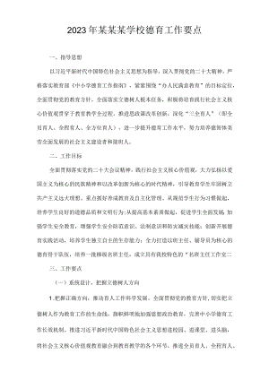 2023年某某某学校德育工作要点.docx