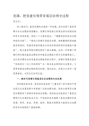 党课：把党建引领贯穿基层治理全过程.docx