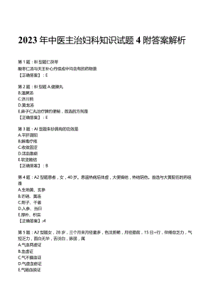 2023年中医主治妇科知识试题4附答案解析.docx