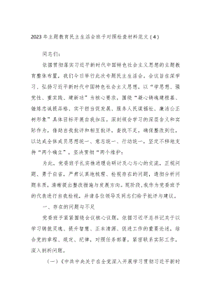 2023年主题教育民主生活会班子对照检查材料范文参考.docx
