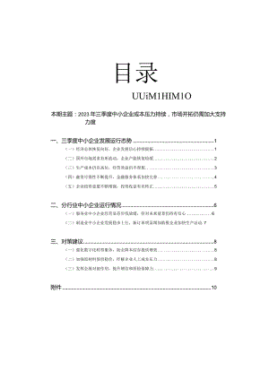 2023年三季度中小企业研究报告.docx