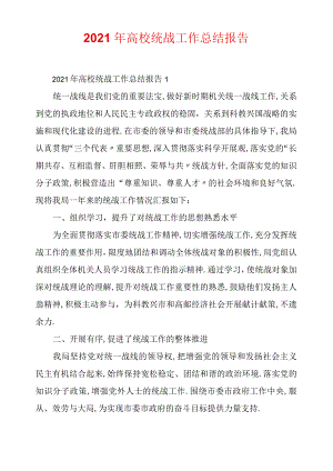 2021年高校统战工作总结报告.docx