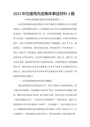 2023年住建局先进集体事迹材料3篇.docx
