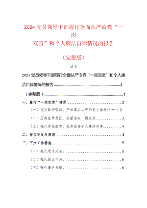 2024党员领导干部履行全面从严治党“一岗双责”和个人廉洁自律情况的报告（完整版）.docx