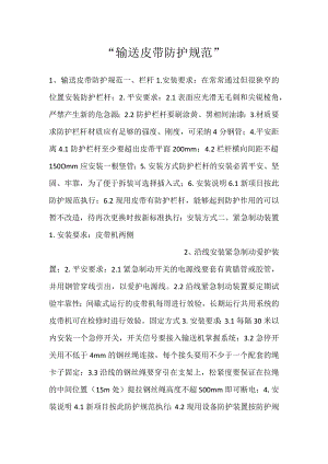 -输送皮带防护规范-.docx
