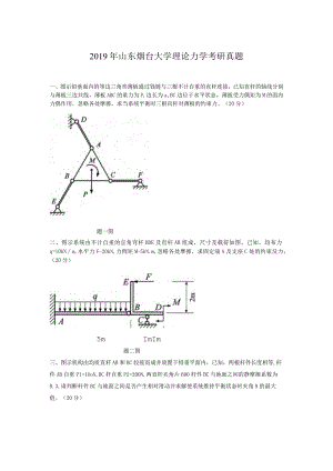 2019年山东烟台大学理论力学考研真题.docx