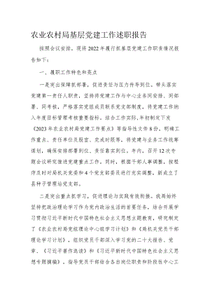 农业农村局基层党建工作述职报告.docx