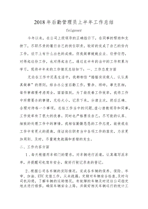 2018年后勤管理员上半年工作总结.docx