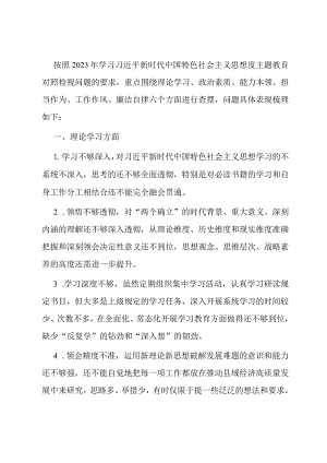 2023年主题教育对照查摆问题清单6个方面30条.docx