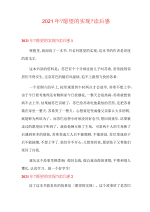 2021年愿望的实现读后感.docx