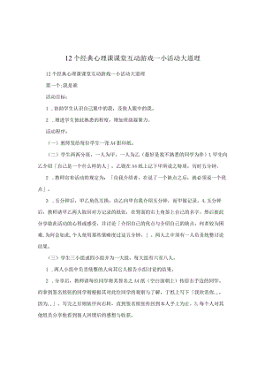 12个经典心理课课堂互动游戏—小活动大道理.docx