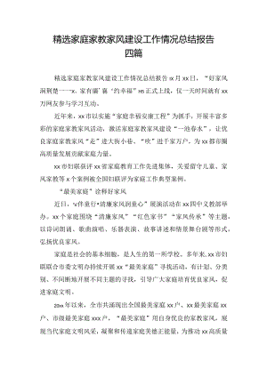 精选家庭家教家风建设工作情况总结报告四篇.docx