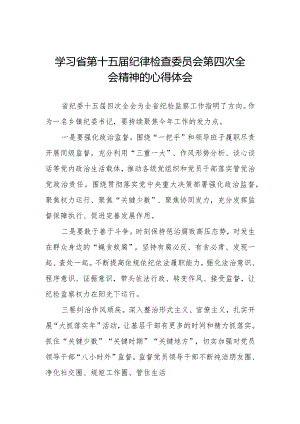 江西省纪委十五届四次全会精神的学习心得体会二十二篇.docx