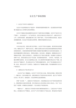 安全生产事故预防.docx