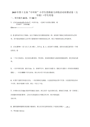 2015年第十五届“中环杯”小学生思维能力训练活动初赛试卷（五年级）-学生用卷.docx