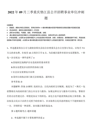 2022年09月三季重庆垫江县公开招聘事业单位冲刺题.docx