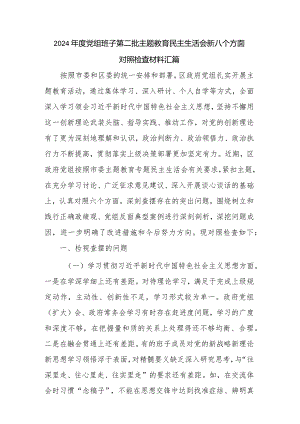 2024年度党组班子第二批主题教育民主生活会新八个方面对照检查材料汇篇.docx