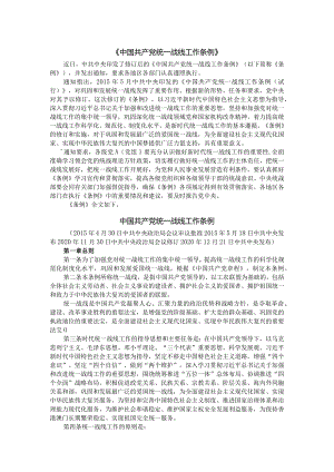 2021最新修订《中国共产党统一战线工作条例》.docx