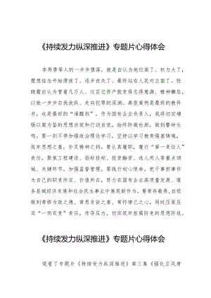 持续发力纵深推进专题纪录片心得体会35篇.docx