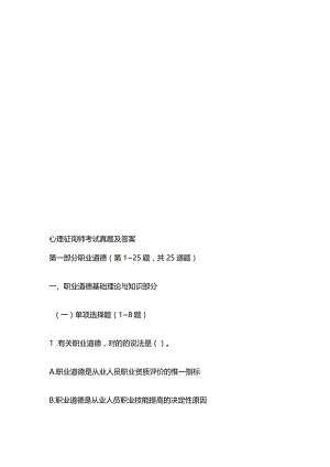 2023年心理咨询师年度考试真题及答案.docx