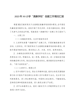 2023年XX小学“清廉学校”创建工作情况汇报.docx