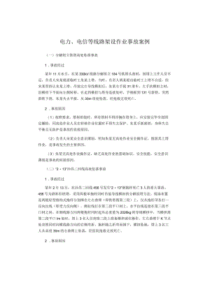 电力、电信等线路架设作业事故案例.docx