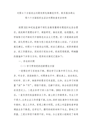 对照4个方面突出问题发挥先锋模范作用、联系服务群众等六个方面组织生活会对照检查发言材料.docx