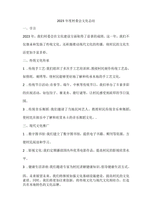 2023年度村委会文化总结.docx