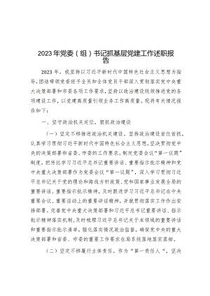 2023年党委（组）书记抓基层党建工作述职报告.docx