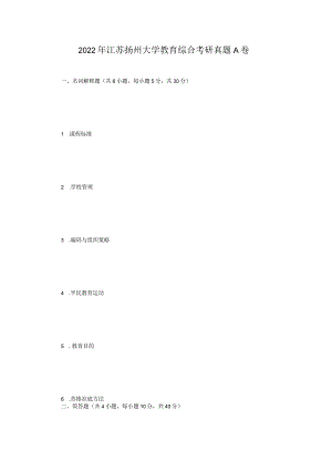 2022年江苏扬州大学教育综合考研真题A卷.docx