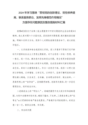 2024年学习围绕“贯彻党的创新理论、党性修养提高、联系服务群众、发挥先锋模范作用情况”方面存在问题原因及整改措施材料汇篇.docx
