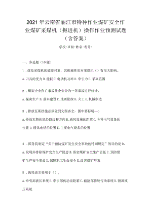 2021年云南省丽江市特种作业煤矿安全作业煤矿采煤机(掘进机)操作作业预测试题(含答案).docx