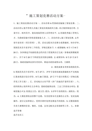 -施工策划竞赛活动方案-.docx