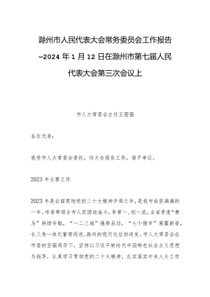 滁州市人民代表大会常务委员会工作报告——2024年1月12日在滁州市第七届人民代表大会第三次会议上.docx