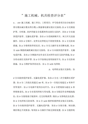 -施工机械、机具检查评分表-.docx