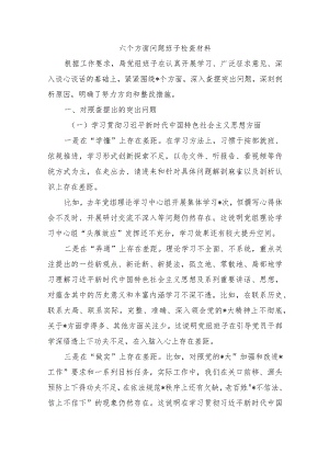 六个方面问题班子检查材料.docx