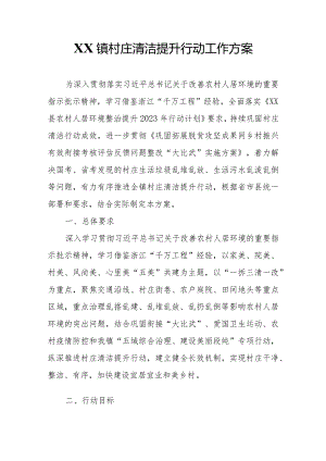 XX镇村庄清洁提升行动工作方案.docx
