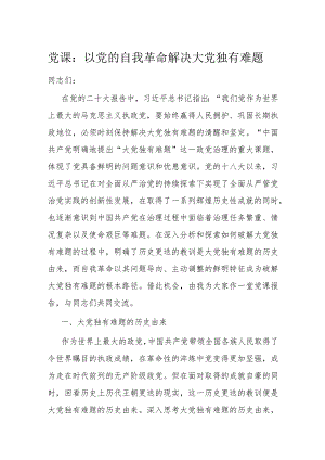 党课：以党的自我革命解决大党独有难题.docx