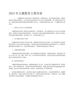 2023年最新主题教育主要内容.docx