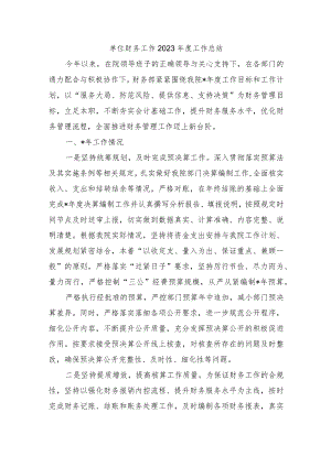 单位财务工作2023年度工作总结.docx