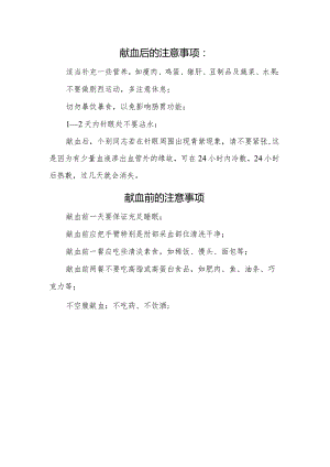 献血前后的注意事项.docx
