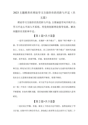 2023主题教育在理论学习方面存在的差距与不足5篇.docx