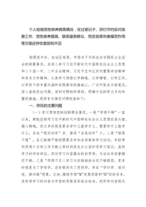 个人检视党性修养提高情况在过紧日子、厉行节约反对浪费工作、党性修养提高、联系服务群众、党员发挥先锋模范作用等方面还存在差距和不足（共7篇）.docx
