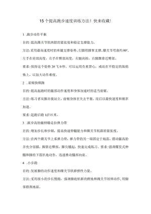 15个提高跑步速度训练方法！快来收藏！.docx
