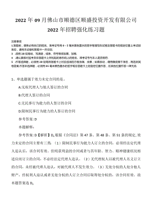 2022年09月佛山市顺德区顺盛投资开发有限公司2022年招聘强化练习题.docx