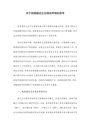 关于铁路建设企业绩效考核的思考.docx