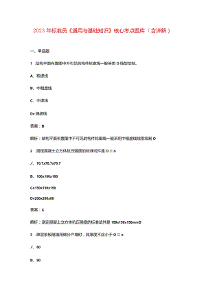 2023年标准员《通用与基础知识》核心考点题库（含详解）.docx