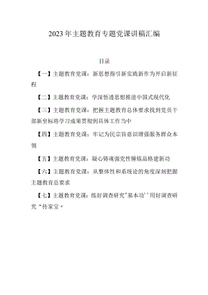 2023年开展贯彻主题教育专题党课讲稿（汇编）.docx